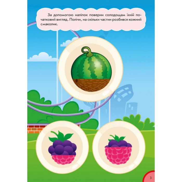 Книга Частина і ціле. Кумедна їжа - І.С. Потаніна Ранок (9789667500603) зображення 8