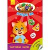 Книга Частина і ціле. Кумедна їжа - І.С. Потаніна Ранок (9789667500603)