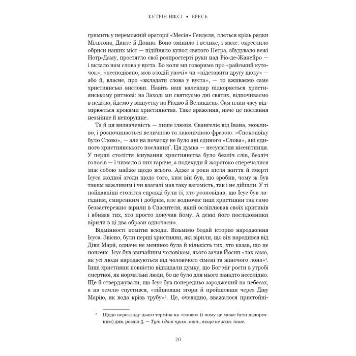 Книга Єресь. Ісус Христос та інші сини божі - Кетрін Ніксі BookChef (9786175484708) изображение 12