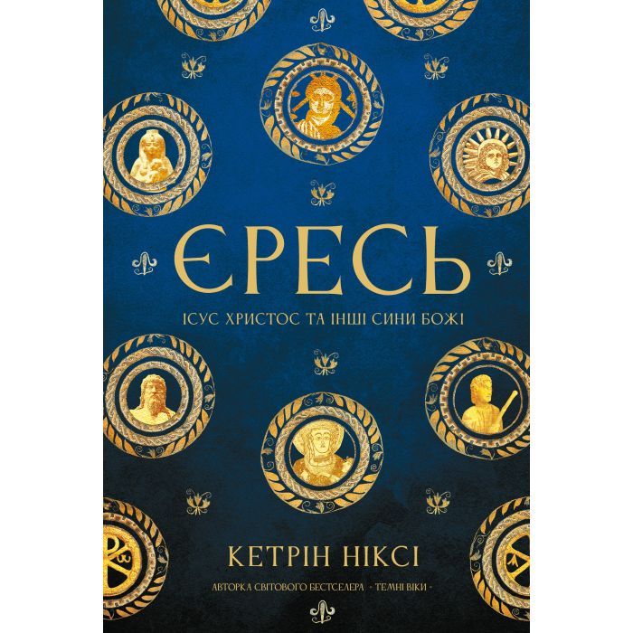 Книга Єресь. Ісус Христос та інші сини божі - Кетрін Ніксі BookChef (9786175484708)
