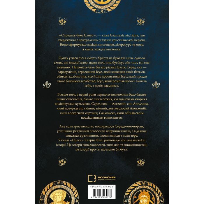 Книга Єресь. Ісус Христос та інші сини божі - Кетрін Ніксі BookChef (9786175484708) изображение 2