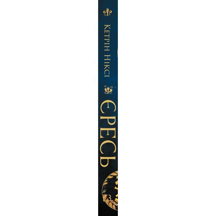 Книга Єресь. Ісус Христос та інші сини божі - Кетрін Ніксі BookChef (9786175484708) изображение 3