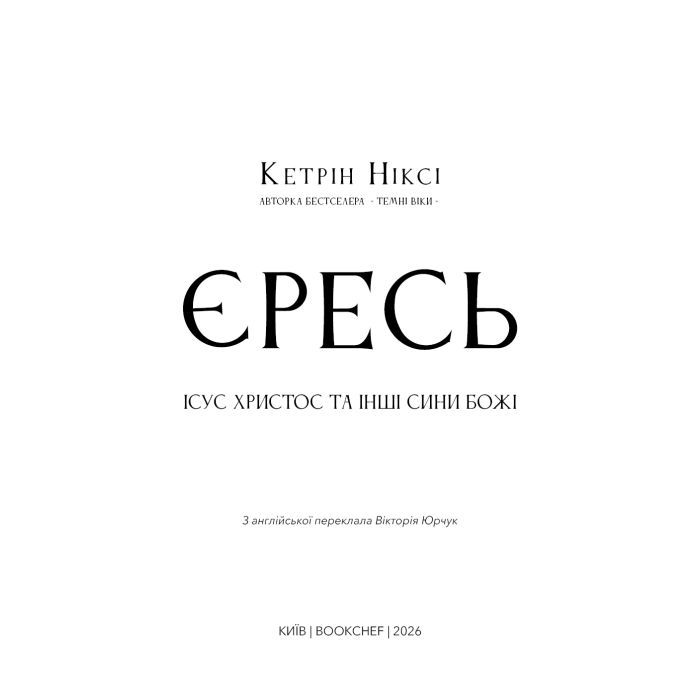 Книга Єресь. Ісус Христос та інші сини божі - Кетрін Ніксі BookChef (9786175484708) изображение 4