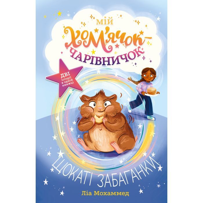 Книга Мій хом'ячок-чарівничок. Щокаті забаганки - Ліа Мохаммед Видавництво РМ (9786178639907)