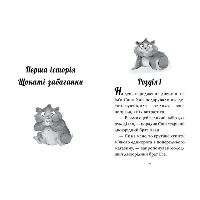 Книга Мій хом'ячок-чарівничок. Щокаті забаганки - Ліа Мохаммед Видавництво РМ (9786178639907) изображение 3