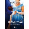 Книга Усе в його поцілунку (Бріджертони #7) - Джулія Куїнн Vivat (9786171715165)