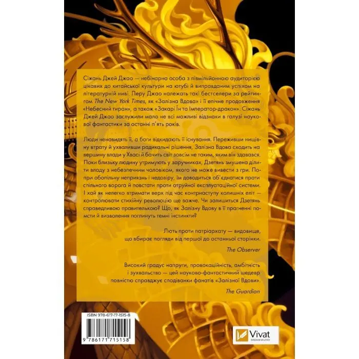 Книга Небесний тиран (Залізна вдова #2) - Сіжань Джей Джао Vivat (9786171715158) изображение 2