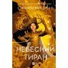 Книга Небесний тиран (Залізна вдова #2) - Сіжань Джей Джао Vivat (9786171715158)