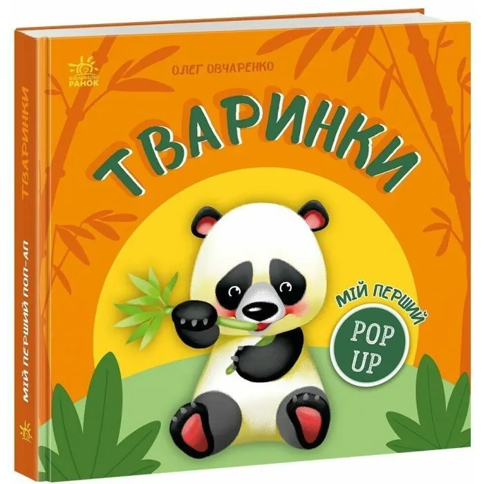 Книга Мій перший поп-ап. Тваринки - Олег Овчаренко Ранок (9789667617493)