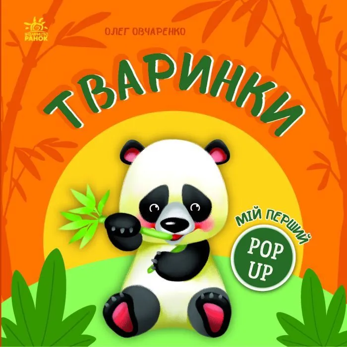 Книга Мій перший поп-ап. Тваринки - Олег Овчаренко Ранок (9789667617493)