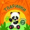Книга Мій перший поп-ап. Тваринки - Олег Овчаренко Ранок (9789667617493)