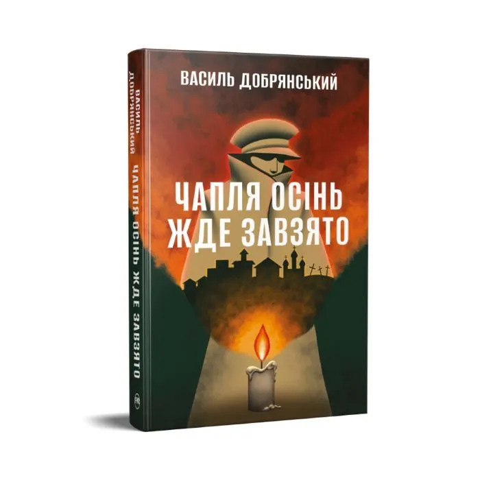 Книга Чапля осінь жде завзято - Василь Добрянський Видавництво РМ (9786178639730) зображення 2