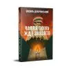 Книга Чапля осінь жде завзято - Василь Добрянський Видавництво РМ (9786178639730) зображення 2