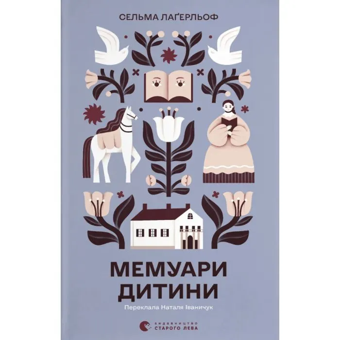 Книга Мемуари дитини. Книга 2 - Сельма Лаґерльоф Видавництво Старого Лева (9789664487006)