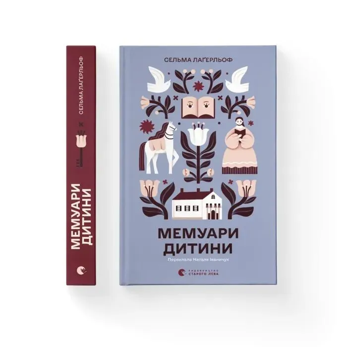 Книга Мемуари дитини. Книга 2 - Сельма Лаґерльоф Видавництво Старого Лева (9789664487006) зображення 2