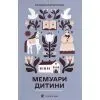 Книга Мемуари дитини. Книга 2 - Сельма Лаґерльоф Видавництво Старого Лева (9789664487006)