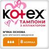 Тампоны Kotex Normal с апликатором 8 шт. (5029053535258)
