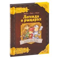 Настольная игра Hobby World Комикс-игра Легенда о рыцарях (717052)