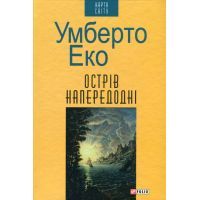 Книга Острів напередодні - Умберто Еко Фоліо (9789660374348)