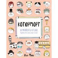 Книга Котюморт. Як малювати котиків - Лулу Майо Жорж (9786177579358)