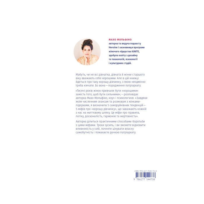 Книга Покінчи з "хорошою дівчинкою" - Махо Мольфіно Yakaboo Publishing (9786177544738) зображення 2