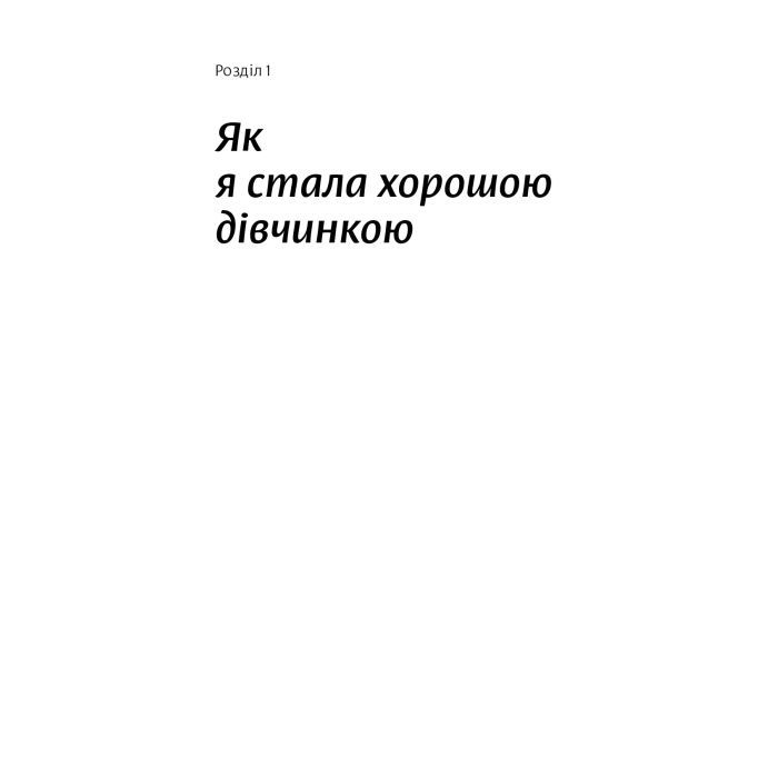 Книга Покінчи з "хорошою дівчинкою" - Махо Мольфіно Yakaboo Publishing (9786177544738) зображення 5