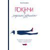 Книга Покінчи з "хорошою дівчинкою" - Махо Мольфіно Yakaboo Publishing (9786177544738)