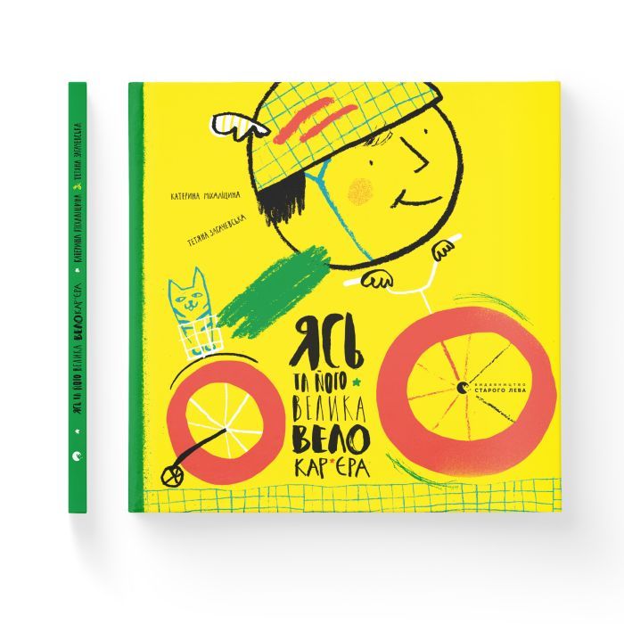 Книга Ясь та його велика велокар'єра - Катерина Міхаліцина Видавництво Старого Лева (9786176796305) изображение 2