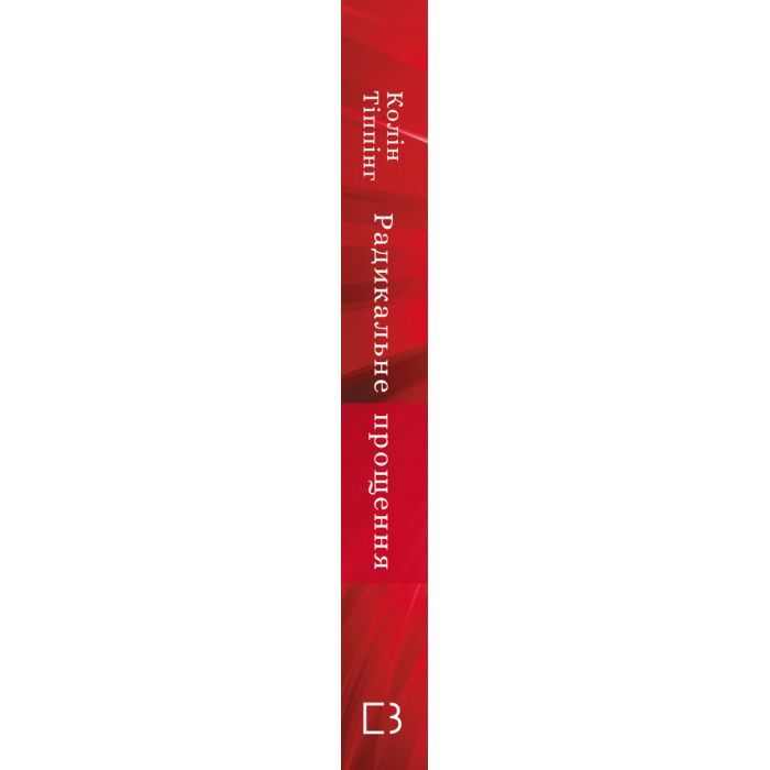 Книга Радикальне прощення - Колін Тіппінг BookChef (9786175481233) изображение 2