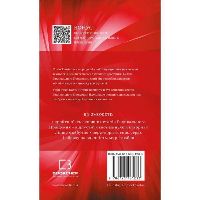 Книга Радикальне прощення - Колін Тіппінг BookChef (9786175481233) изображение 3