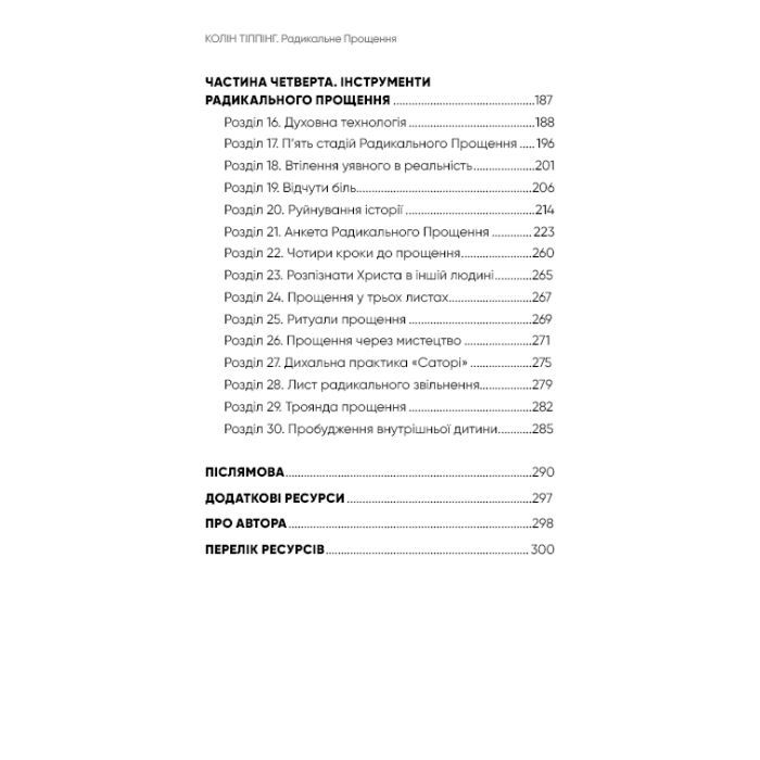 Книга Радикальне прощення - Колін Тіппінг BookChef (9786175481233) изображение 6