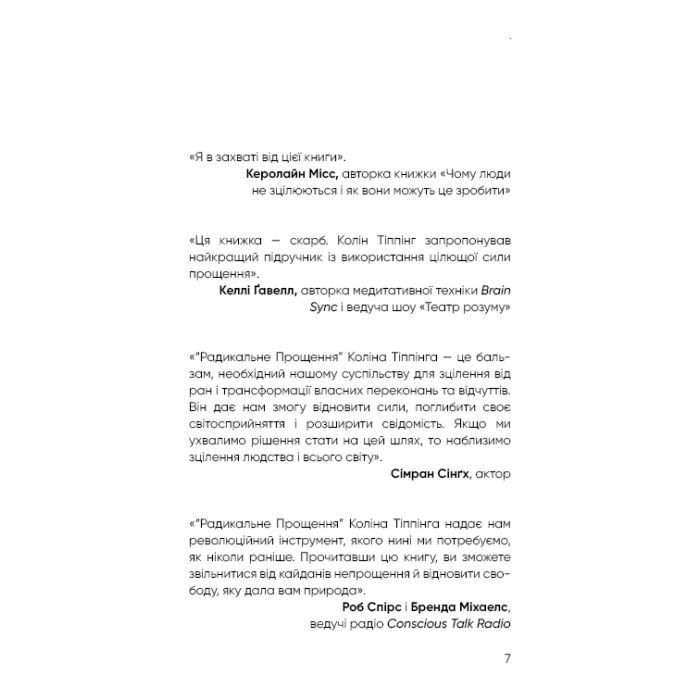 Книга Радикальне прощення - Колін Тіппінг BookChef (9786175481233) изображение 7