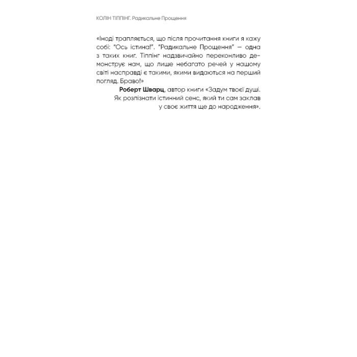 Книга Радикальне прощення - Колін Тіппінг BookChef (9786175481233) изображение 8