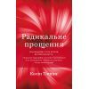 Книга Радикальне прощення - Колін Тіппінг BookChef (9786175481233)