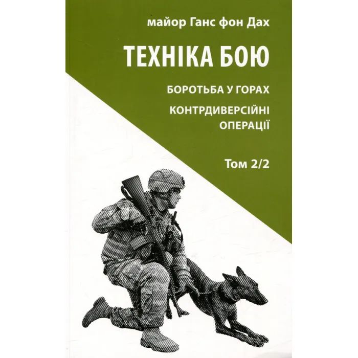 Книга Техніка бою. Том 2. Частина 2 - Ганс фон Дах Астролябія (9786176642480/9786176642879)