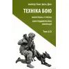 Книга Техніка бою. Том 2. Частина 2 - Ганс фон Дах Астролябія (9786176642480/9786176642879)