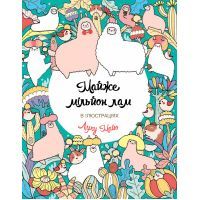 Книга Майже мільйон лам - Лулу Майо Жорж (9786177853779)