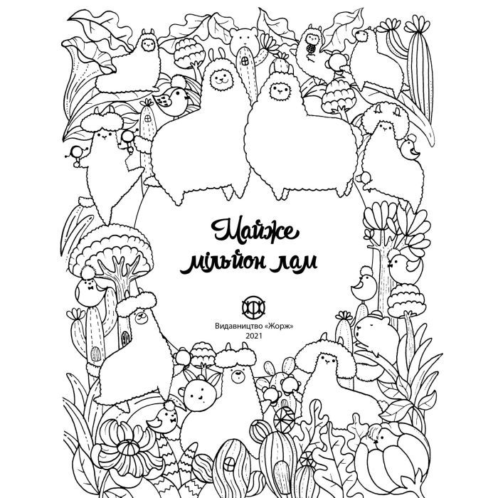 Книга Майже мільйон лам - Лулу Майо Жорж (9786177853779) зображення 3
