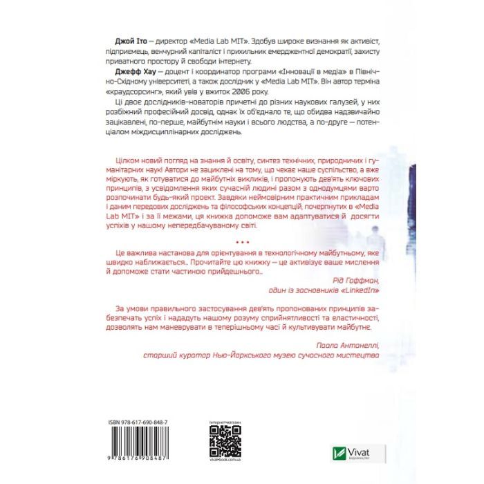 Книга Передбачення: що нам готує найближче майбутнє - Джефф Хау, Джой Іто Vivat (9786176908487) изображение 2