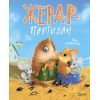 Книга Жерар-партизан - Iван Андрусяк Vivat (9789669828934)