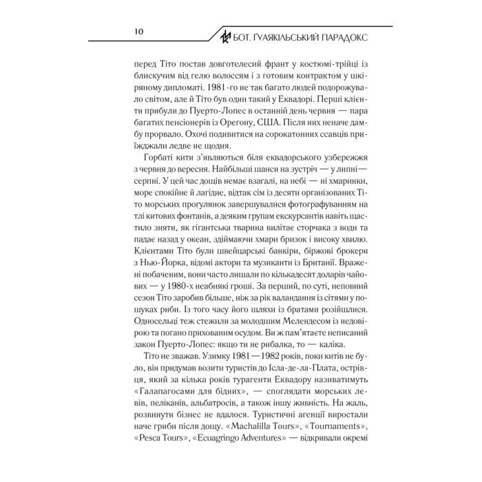 Книга Бот. Ґуаякільський парадокс - Макс Кідрук КСД (9786171282032) изображение 10