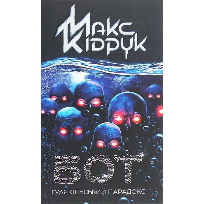 Книга Бот. Ґуаякільський парадокс - Макс Кідрук КСД (9786171282032)