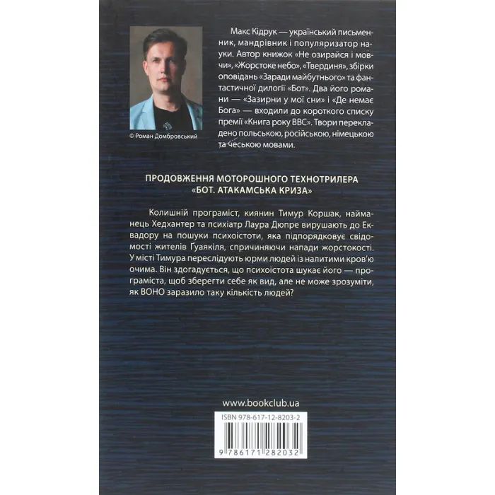 Книга Бот. Ґуаякільський парадокс - Макс Кідрук КСД (9786171282032) изображение 2