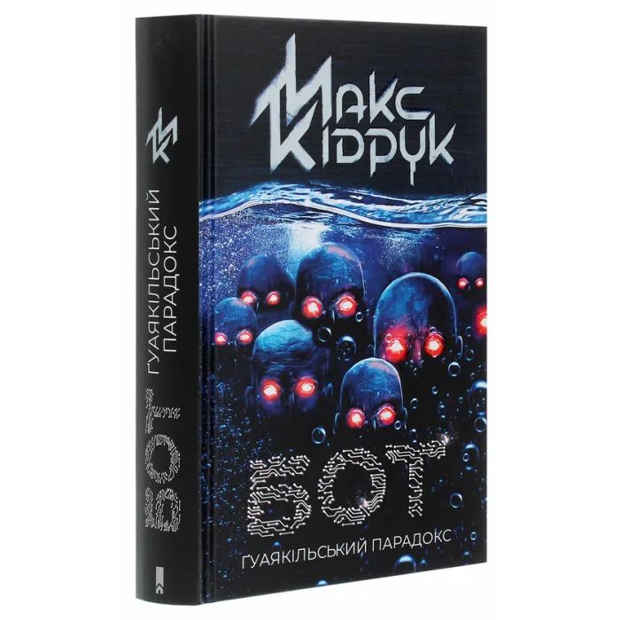 Книга Бот. Ґуаякільський парадокс - Макс Кідрук КСД (9786171282032) изображение 3