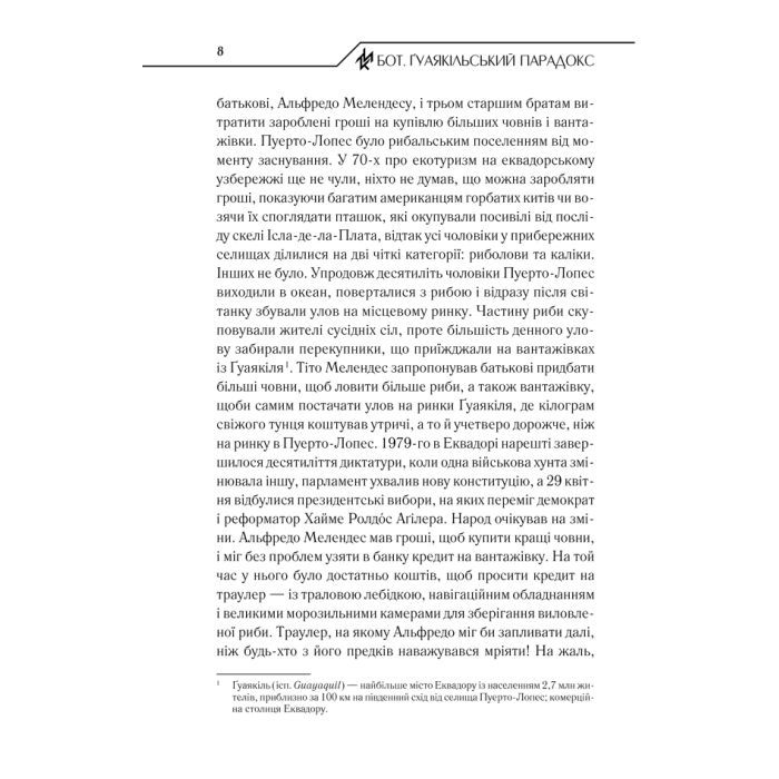 Книга Бот. Ґуаякільський парадокс - Макс Кідрук КСД (9786171282032) изображение 8