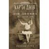 Книга Дім дивних дітей. Книга 4. Карта днів - Ренсом Ріґґз КСД (9786171263055)