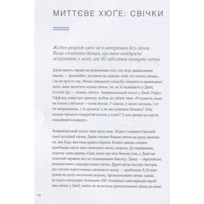 Книга Маленька книга хюґе. Як жити добре по-данськи - Мік Вікінг КСД (9786171299092) изображение 11