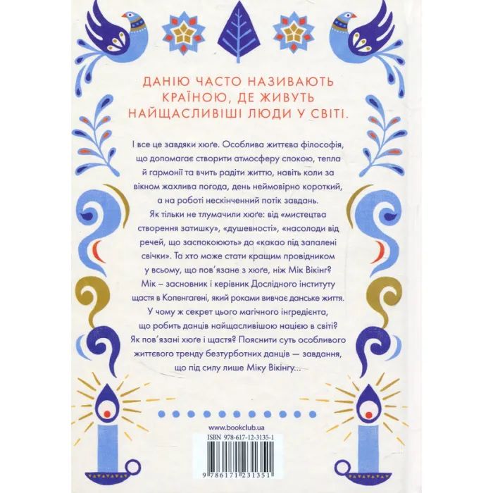 Книга Маленька книга хюґе. Як жити добре по-данськи - Мік Вікінг КСД (9786171299092) изображение 2
