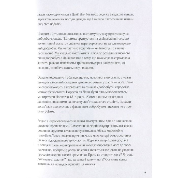 Книга Маленька книга хюґе. Як жити добре по-данськи - Мік Вікінг КСД (9786171299092) изображение 8