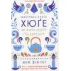 Книга Маленька книга хюґе. Як жити добре по-данськи - Мік Вікінг КСД (9786171299092)